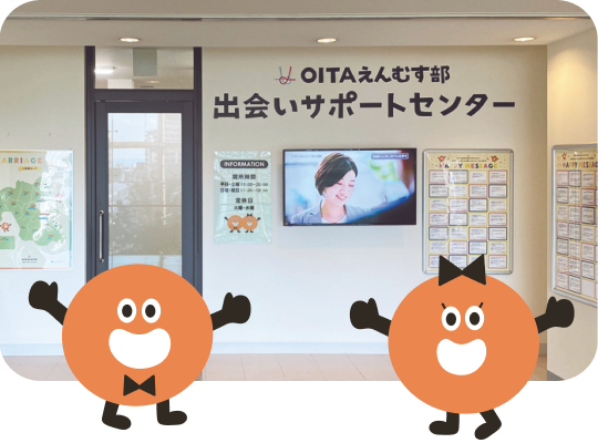 OITAえんむす部 出会いサポートセンター