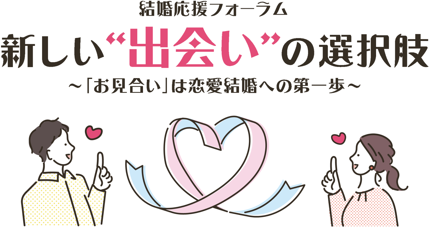 結婚応援フォーラム 新しい出会いの選択肢 「お見合い」は恋愛結婚への第一歩