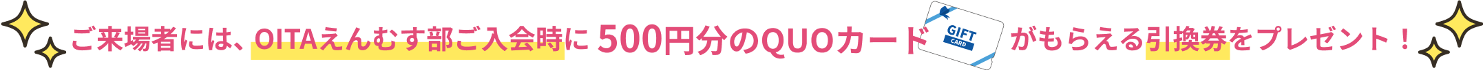 ご来場者には、OITAえんむす部ご入会時に500円分のQUOカードがもらえる引換券をプレゼント！