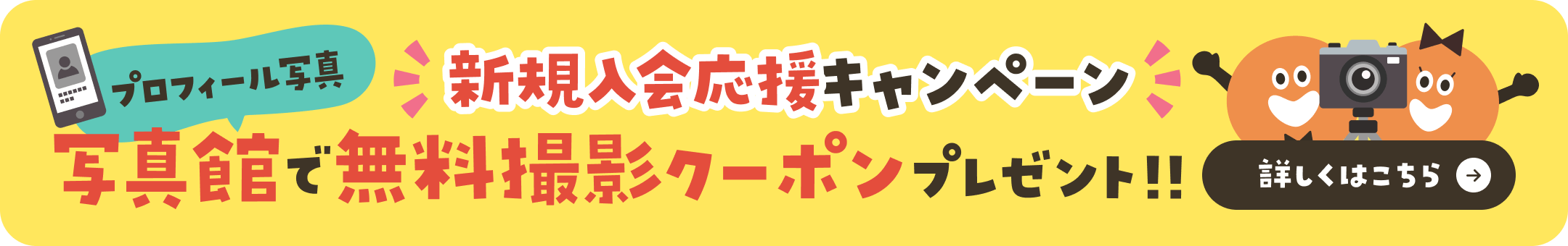 新規入会応援キャンペーン 写真館で無料撮影