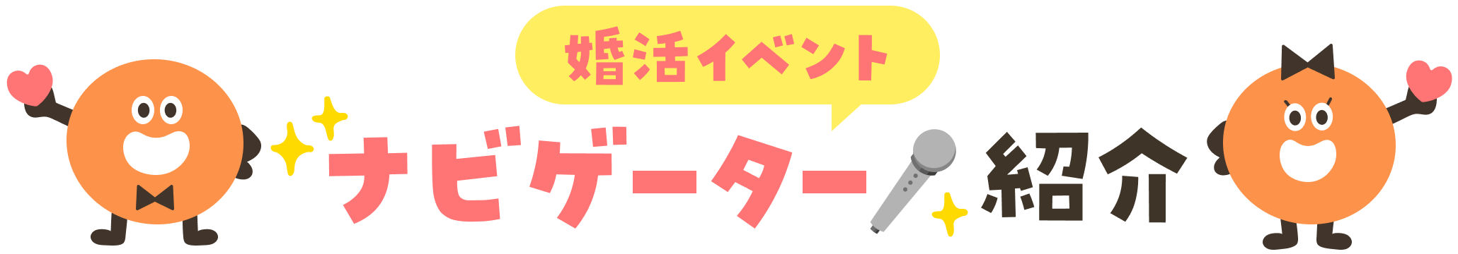 婚活ナビゲーター紹介