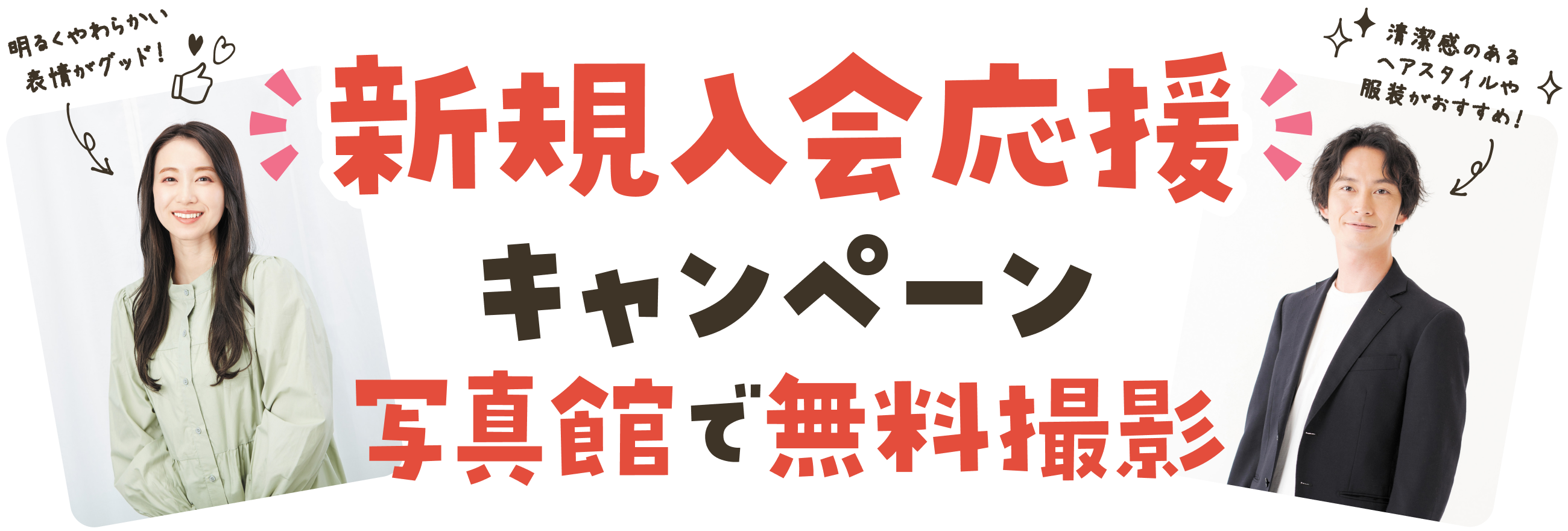 新規入会応援キャンペーン　写真館で無料撮影